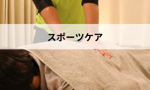 スポーツケア