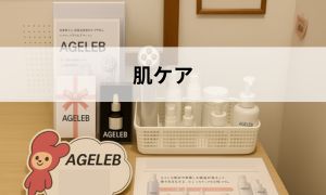 肌ケア