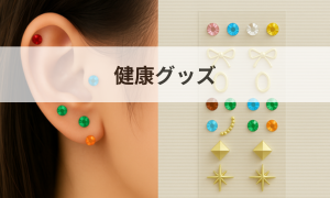 健康グッズ