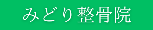 みどり整骨院